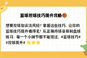 标题:为什么智能辅助能帮助提高篮球技巧?深入探讨与实用策略